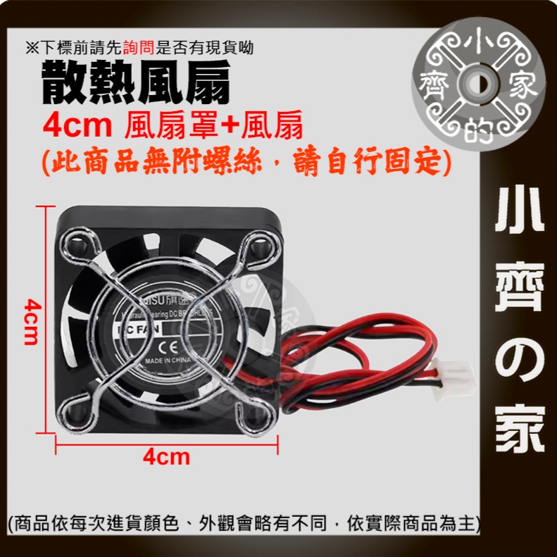 現貨】 4公分 風扇+風罩 DC 12V 靜音風扇 散熱風扇 約4200~7000轉 微型散熱風扇 制冷 製冷片小齊的家-規格圖11