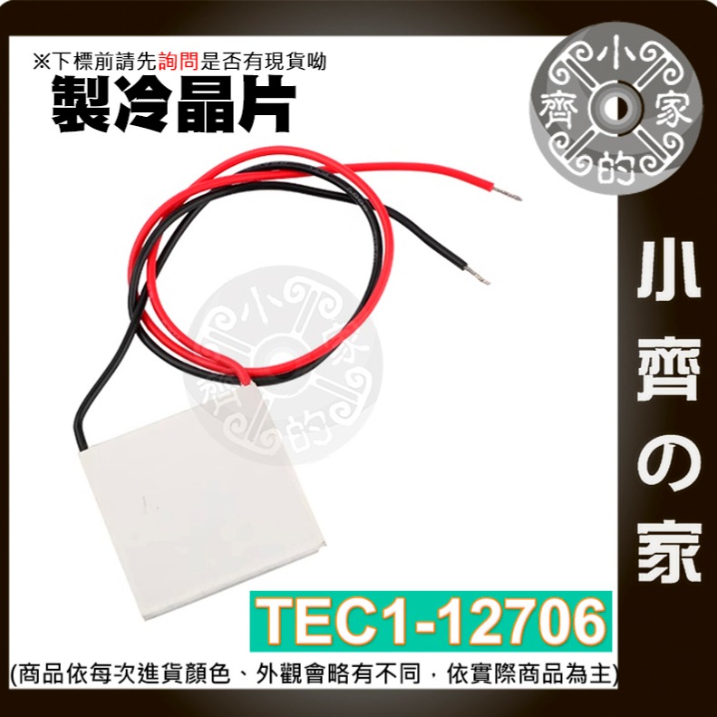 製冷晶片 (TEC-12706)