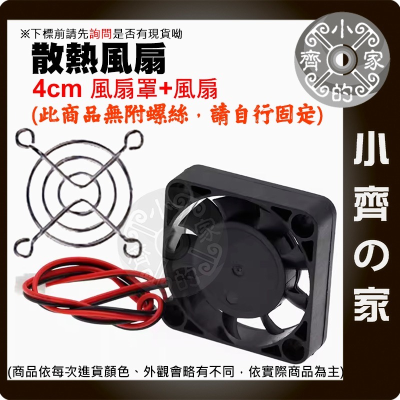 4cm 風扇+風扇鐵網 12V 40*40*11mm 散熱風扇 靜音風扇 約4200~7000轉 制冷 製冷 小齊的家-規格圖11