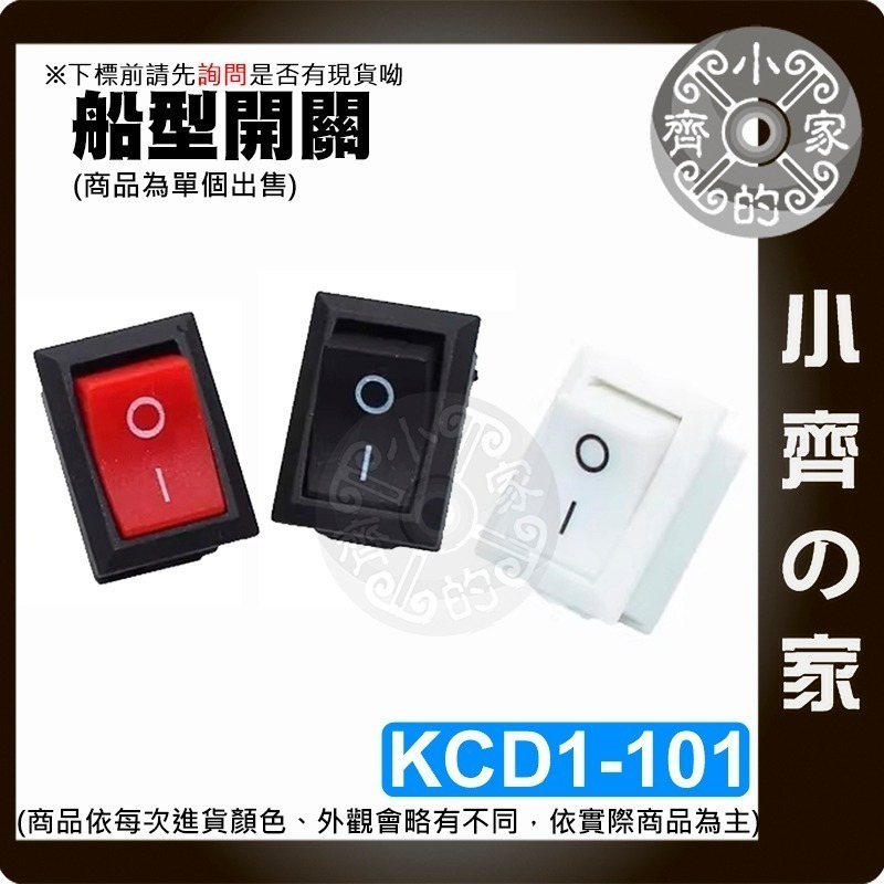 【現貨】 銅腳 開關 船型開關 2擋2腳 KCD1 有段開關 21*15mm 波形開關 6A/10A 250V 小齊的家-細節圖2