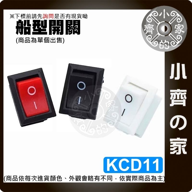 【現貨】 銅腳 開關 船型開關 2擋2腳 KCD1 有段開關 21*15mm 波形開關 6A/10A 250V 小齊的家-細節圖6