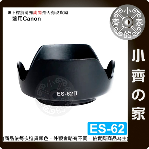 【現貨】Canon副廠 EF 50mm F1.8 II 專用 兩件式 ES-62 遮光罩 卡口式 可反扣 小齊的家