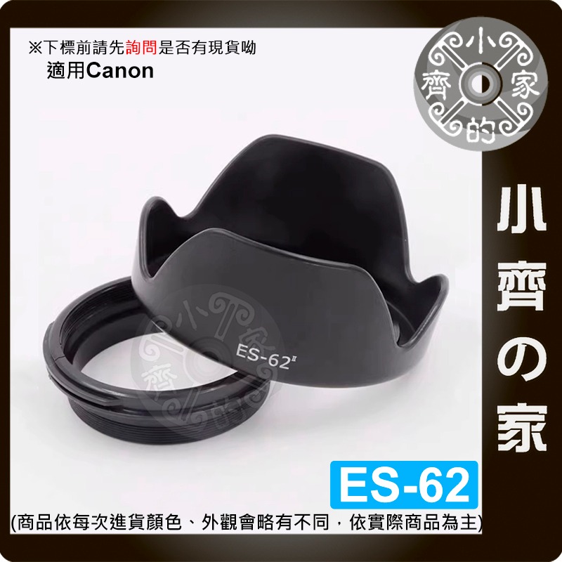 【現貨】Canon副廠 EF 50mm F1.8 II 專用 兩件式 ES-62 遮光罩 卡口式 可反扣 小齊的家-細節圖2