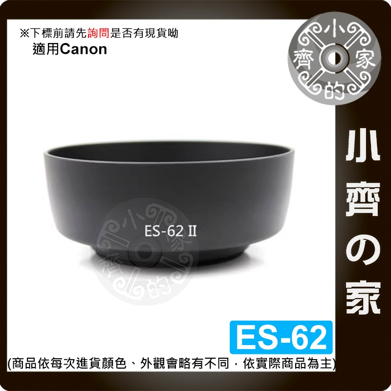 【現貨】Canon副廠 EF 50mm F1.8 II 專用 兩件式 ES-62 遮光罩 卡口式 可反扣 小齊的家-細節圖4