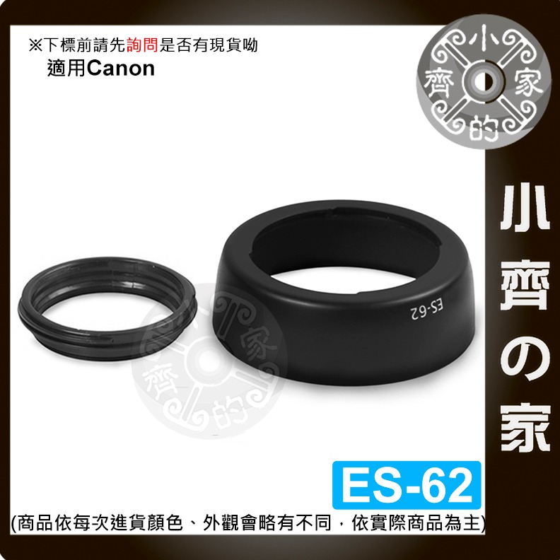 【速出貨】佳能 Canon ES-62 II 二代 EF 50mm F1.8 蓮花型 碗公型 鏡頭遮光 遮光罩 小齊的家-細節圖2