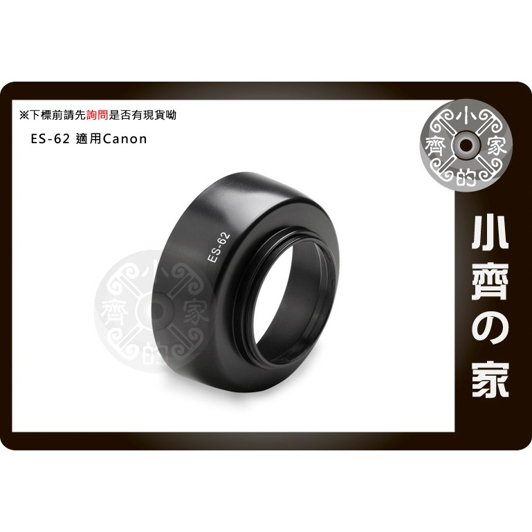 【速出貨】佳能 Canon ES-62 II 二代 EF 50mm F1.8 蓮花型 碗公型 鏡頭遮光 遮光罩 小齊的家-細節圖3