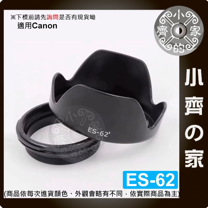 【速出貨】佳能 Canon ES-62 II 二代 EF 50mm F1.8 蓮花型 碗公型 鏡頭遮光 遮光罩 小齊的家-細節圖6