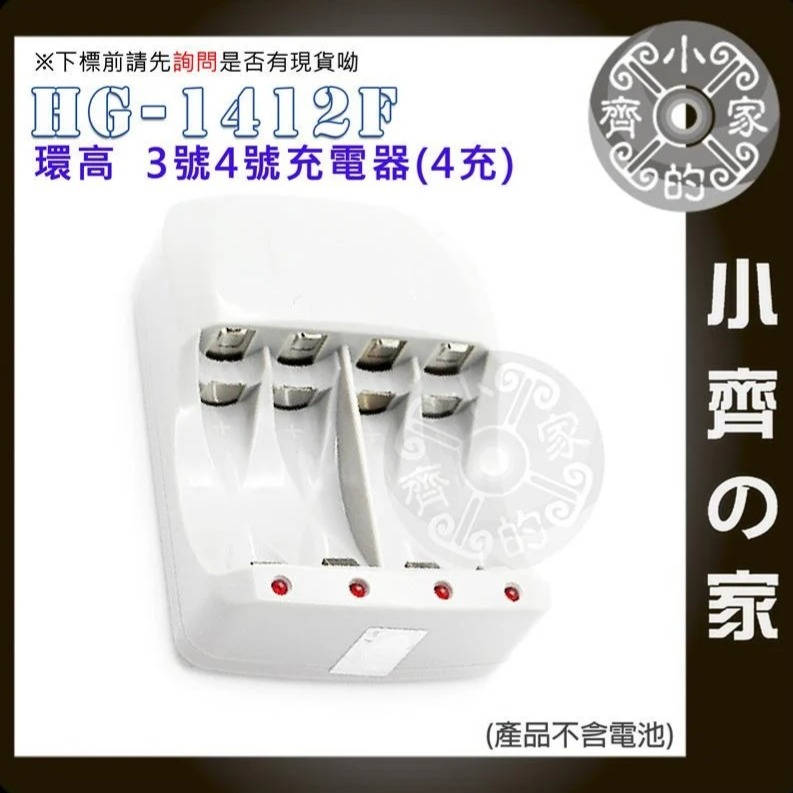 HG-1412W 環高 獨立充電 四槽充電器 鎳氫電池/鎳鎘電池充電器 3號 4號 AA AAA 1412F 小齊的家-細節圖4