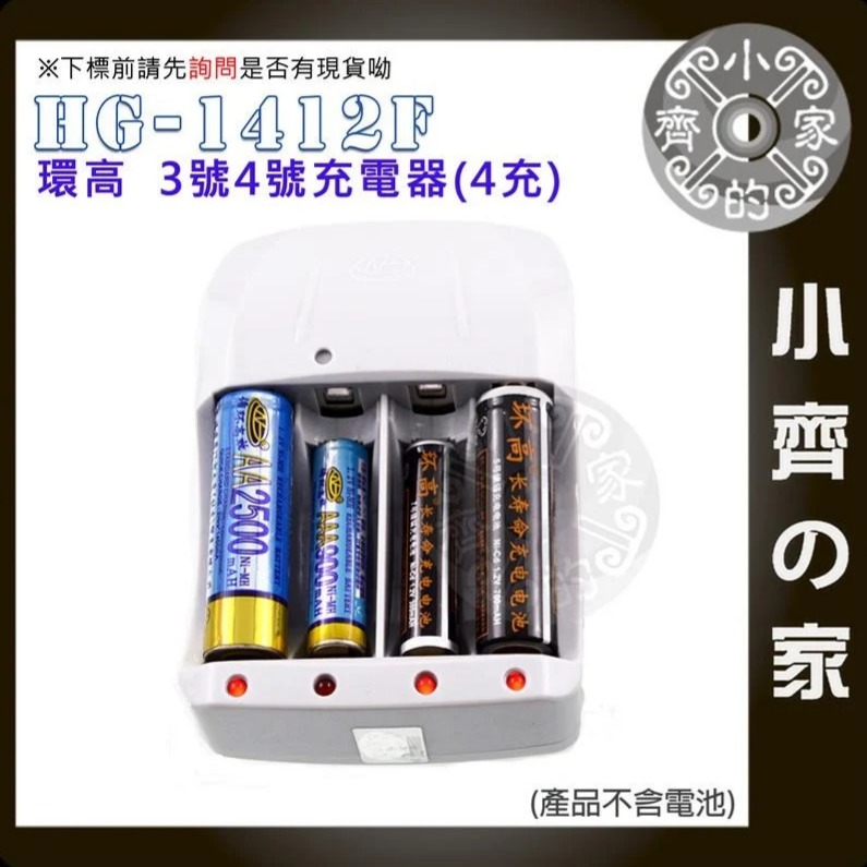 HG-1412W 環高 獨立充電 四槽充電器 鎳氫電池/鎳鎘電池充電器 3號 4號 AA AAA 1412F 小齊的家-細節圖5