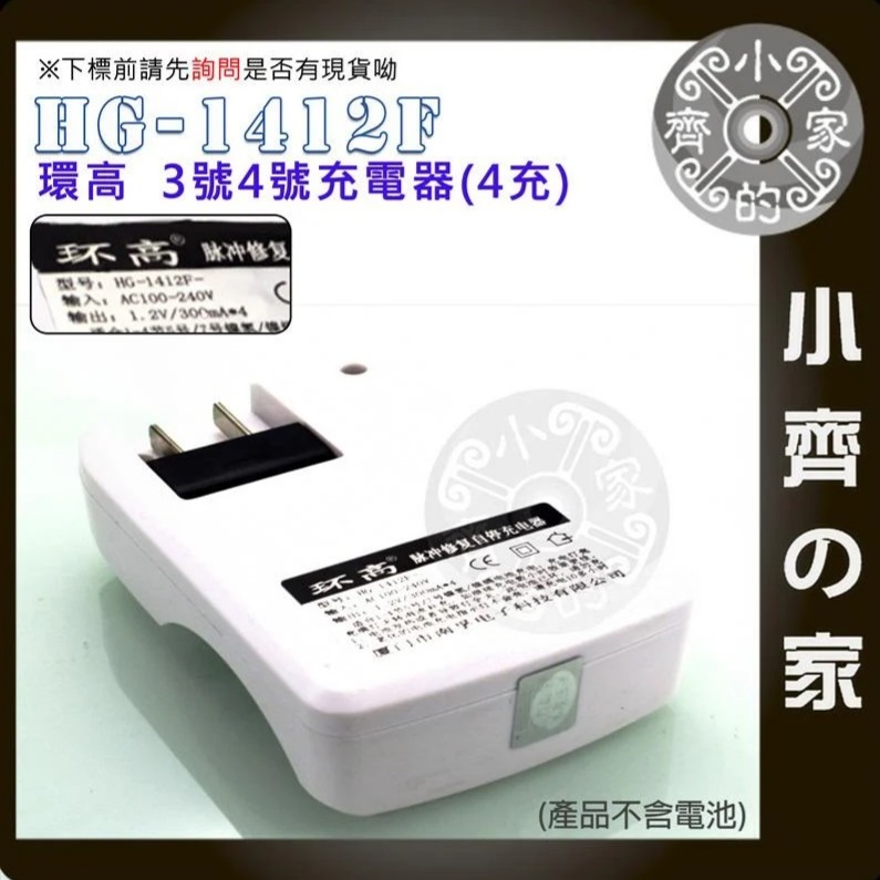 HG-1412W 環高 獨立充電 四槽充電器 鎳氫電池/鎳鎘電池充電器 3號 4號 AA AAA 1412F 小齊的家-細節圖6