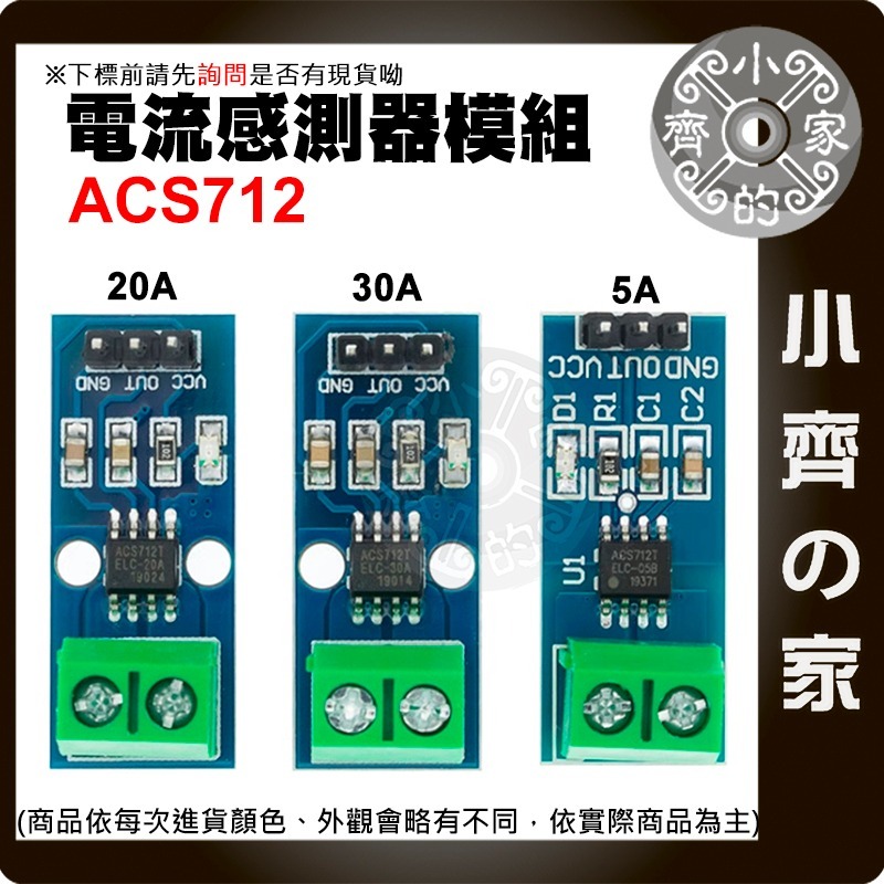 【現貨】 可開發票 ACS712 線性 電流測量 模組 5A 20A 30A 霍爾效應 傳感 電流檢測板 小齊的家-細節圖2