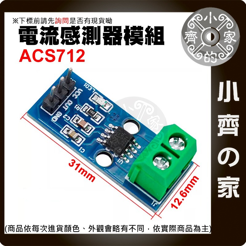 【現貨】 可開發票 ACS712 線性 電流測量 模組 5A 20A 30A 霍爾效應 傳感 電流檢測板 小齊的家-細節圖3