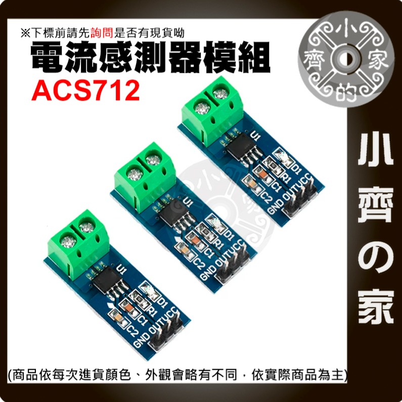 【快速出貨】 含稅 ACS712 模組 5A/20A/30A 量程 電流感應器 Arduino 電流傳感器 小齊的家-細節圖2