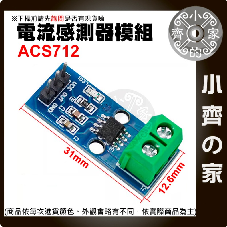 【快速出貨】 含稅 ACS712 模組 5A/20A/30A 量程 電流感應器 Arduino 電流傳感器 小齊的家-細節圖3