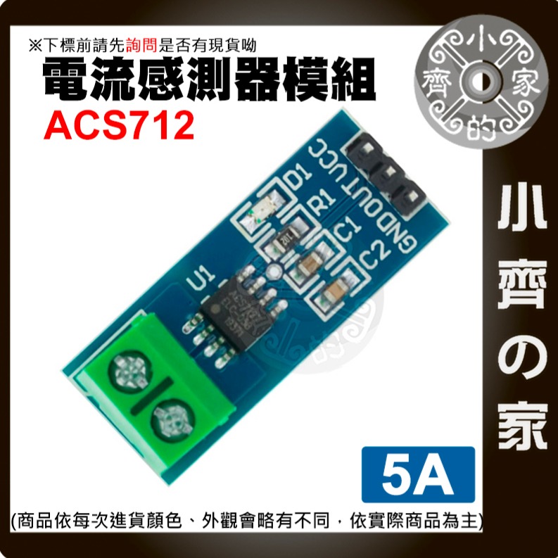 【快速出貨】 含稅 ACS712 模組 5A/20A/30A 量程 電流感應器 Arduino 電流傳感器 小齊的家-細節圖4