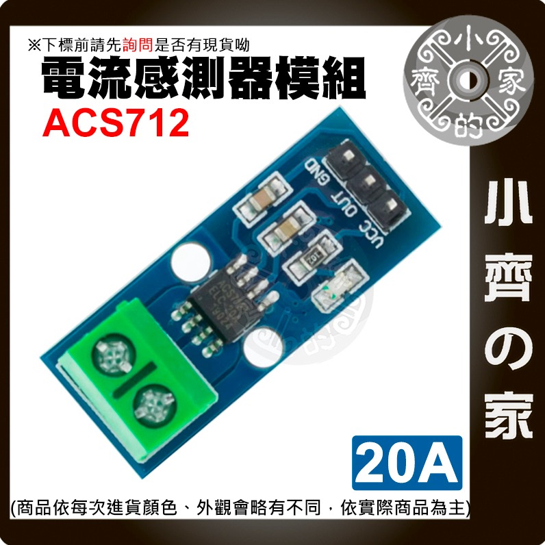 【快速出貨】 含稅 ACS712 模組 5A/20A/30A 量程 電流感應器 Arduino 電流傳感器 小齊的家-細節圖5