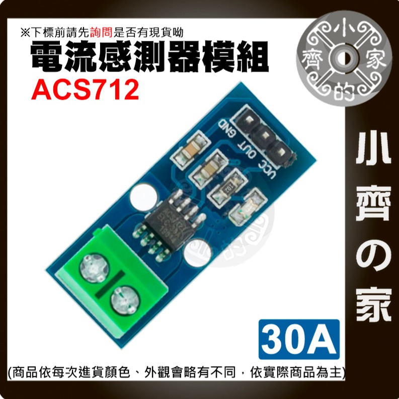 【快速出貨】 含稅 ACS712 模組 5A/20A/30A 量程 電流感應器 Arduino 電流傳感器 小齊的家-細節圖6