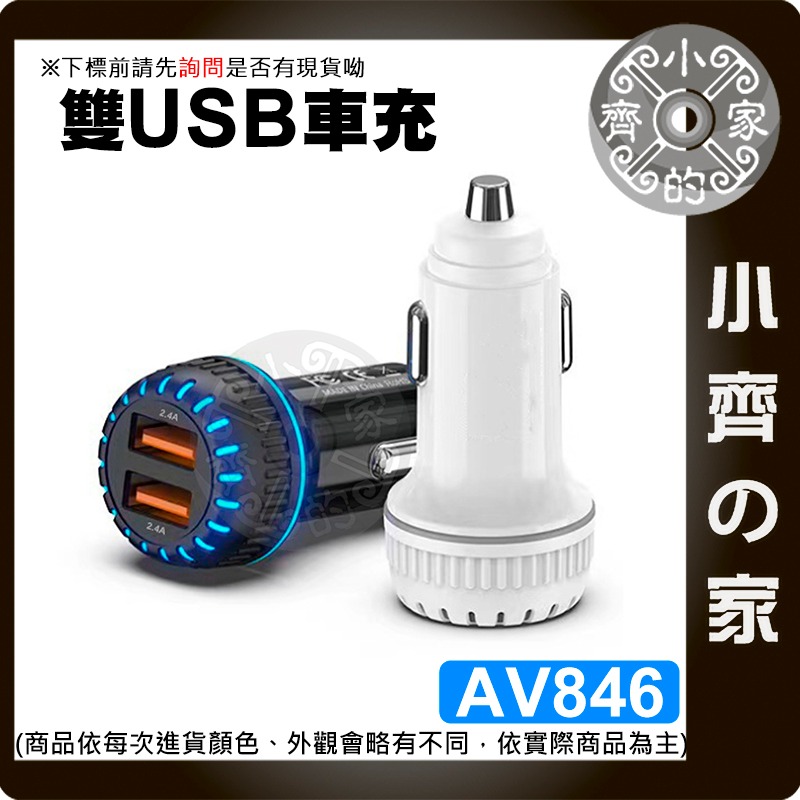 【現貨】 車用充電器 24W 4.8A 雙USB 12V/24V 車充 汽車車充 測速器 手機平板 AV846 小齊的家-細節圖2