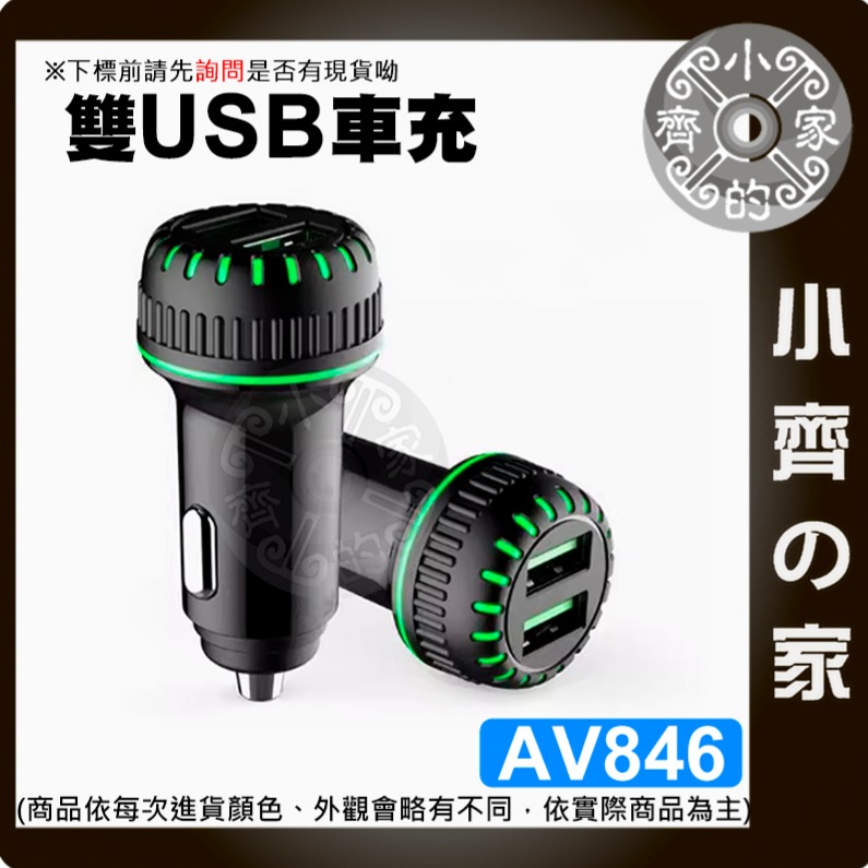 【快速出貨】 AV846 車用 迷你車充 2.4A+2.4A 車用充電器 24W 12V/24V 雙口充電器 小齊的家-細節圖2