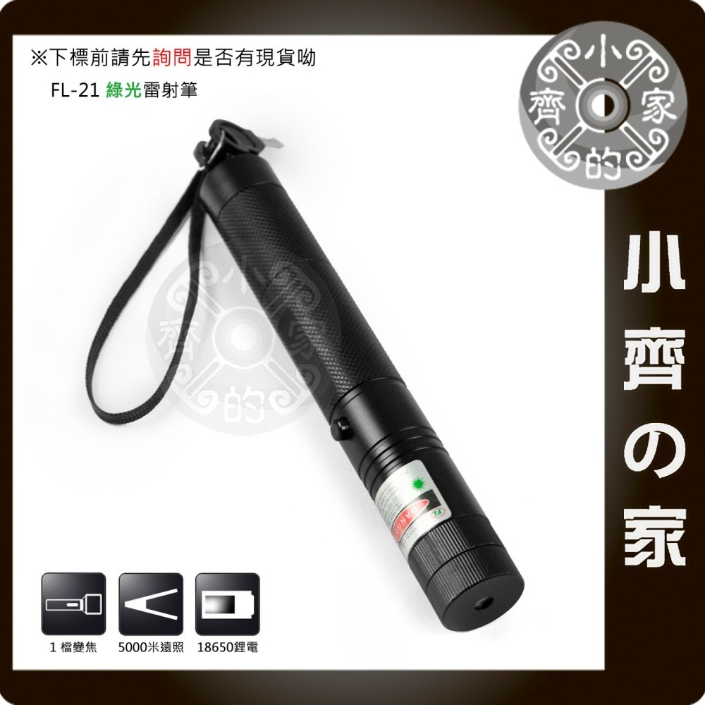18650電池 綠光 300mW 簡報指示 講課 教學 報告教學筆 簡報筆 會議筆 激光筆 指示燈 FL-21 小齊的家-細節圖2