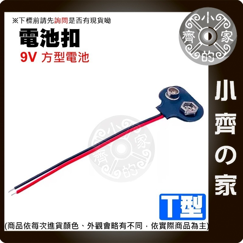 【現貨】9V電池扣子 電源盒 方形電池座 附開關 帶紅黑線 I型 T型 DC頭 2.1MM 軟皮 9V電池 小齊的家-細節圖2