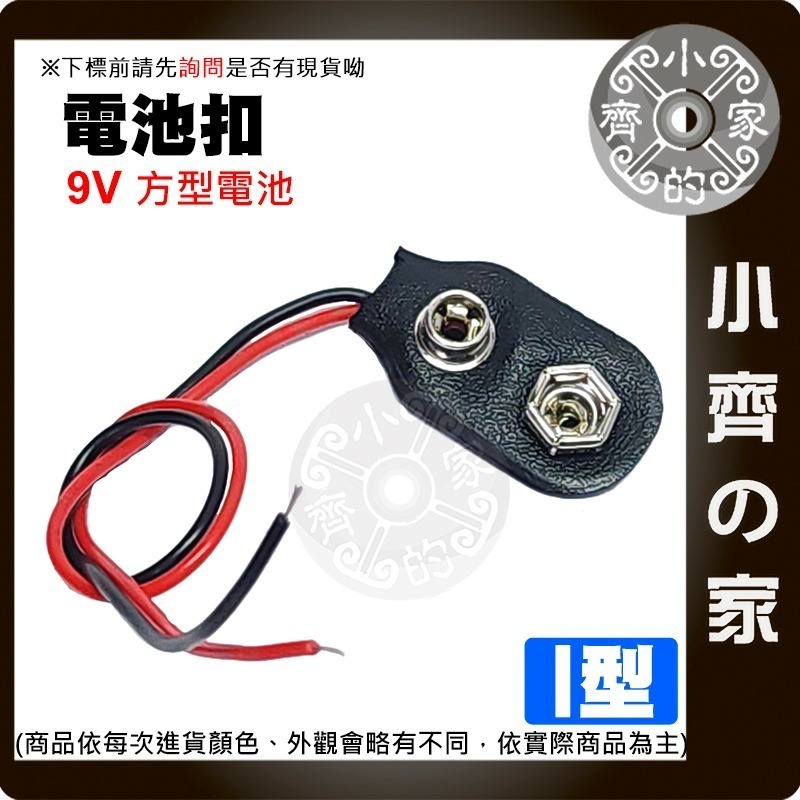 【現貨】9V電池扣子 電源盒 方形電池座 附開關 帶紅黑線 I型 T型 DC頭 2.1MM 軟皮 9V電池 小齊的家-細節圖3