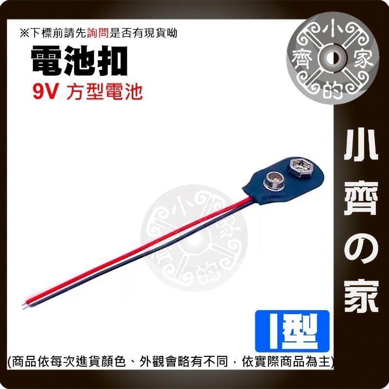 【現貨】9V電池扣子 電源盒 方形電池座 附開關 帶紅黑線 I型 T型 DC頭 2.1MM 軟皮 9V電池 小齊的家-細節圖4