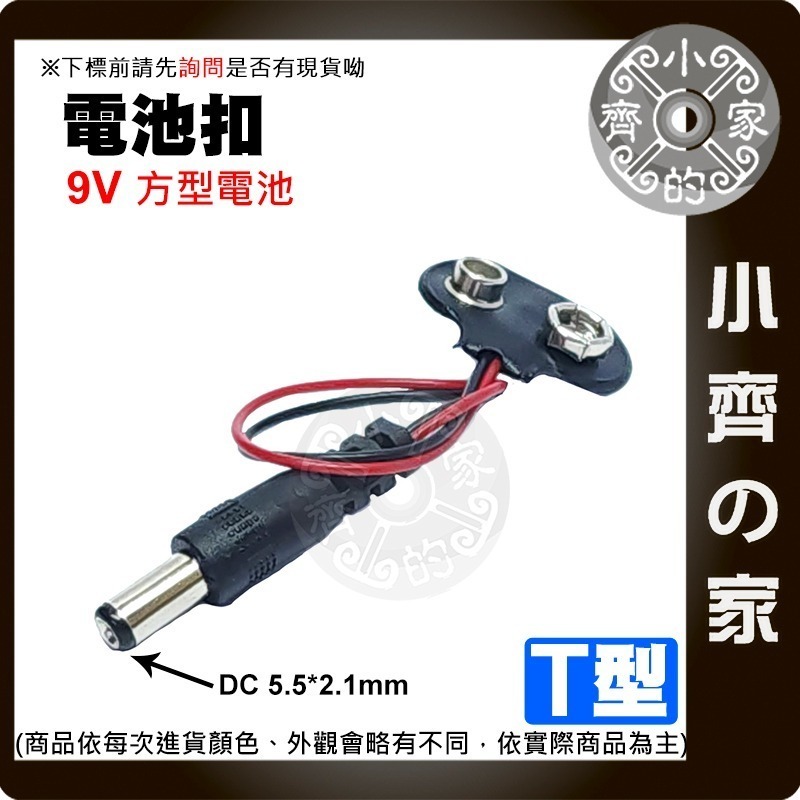 【現貨】9V電池扣子 電源盒 方形電池座 附開關 帶紅黑線 I型 T型 DC頭 2.1MM 軟皮 9V電池 小齊的家-細節圖5