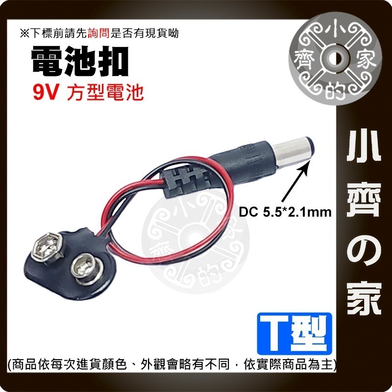 【現貨】9V電池扣子 電源盒 方形電池座 附開關 帶紅黑線 I型 T型 DC頭 2.1MM 軟皮 9V電池 小齊的家-細節圖6