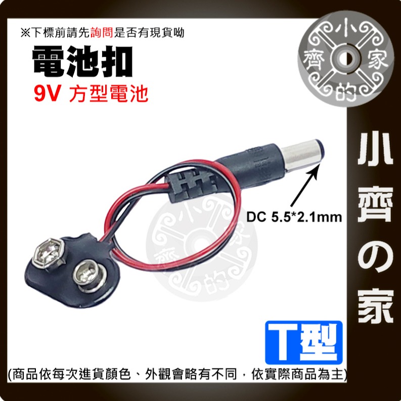 【快速出貨】電池盒 帶紅黑線 DC頭 2.1MM 9V電池 方形電池座 附開關 軟皮 9V電池扣子 I型 T型 小齊的家-細節圖6