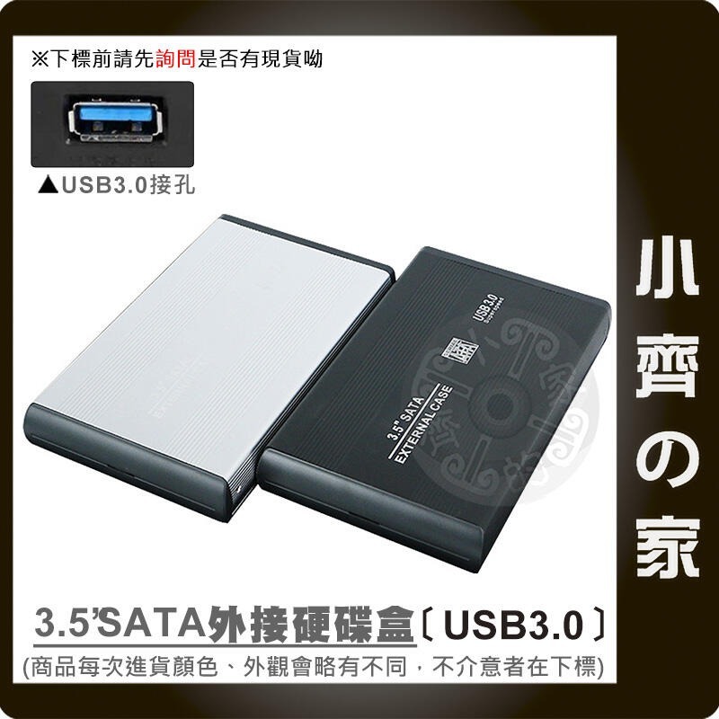 全新 3.5吋SATA 硬碟 外接盒 隨插即用 防壓防震 鋁合金USB 2.0 尺寸18.7*11.3*3cm 小齊的家-細節圖6