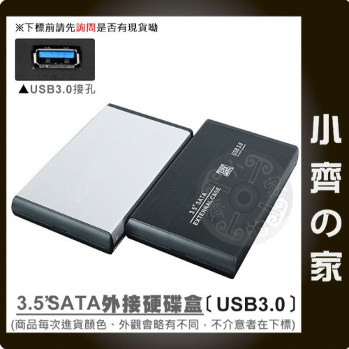 全新 電腦 筆電 USB 3.0 2.0 硬碟外接盒 3.5吋 SATA硬碟 硬碟盒 空盒 移動外接盒 小齊的家