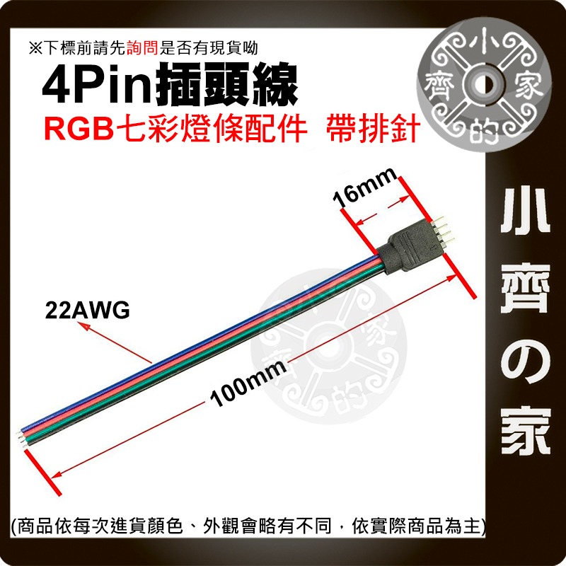 【現貨】4pin 公母頭 LED RGB 4芯排針 七彩 5050 燈條連接線 RGB燈條 插針 連接插頭線 小齊的家-細節圖2