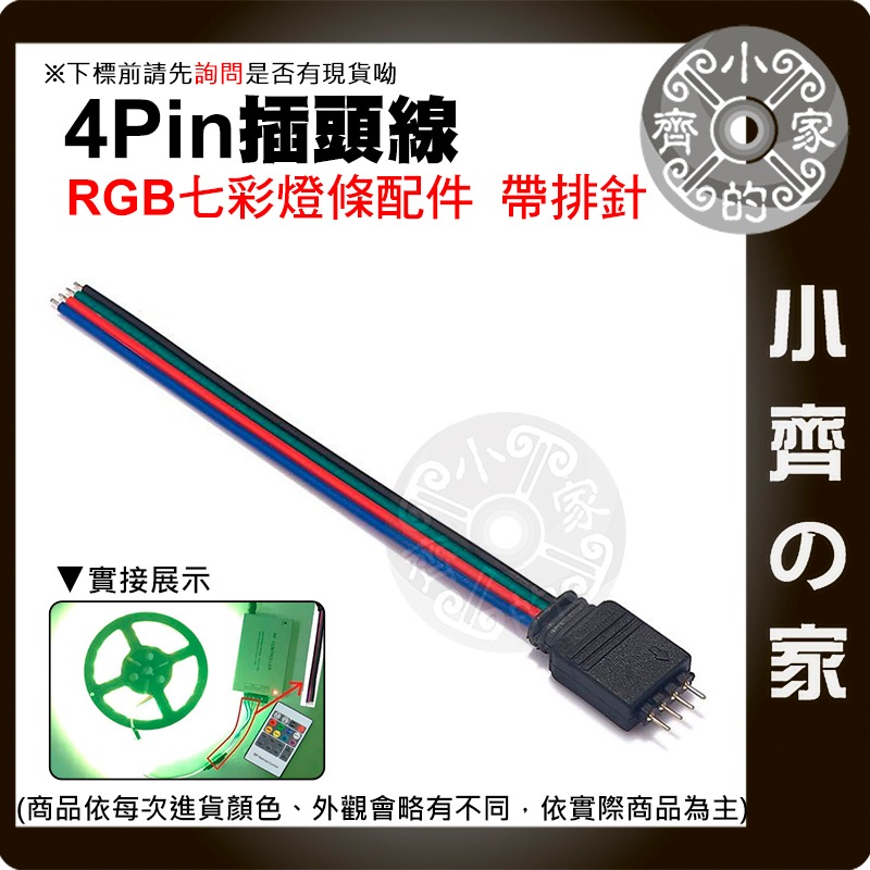 【現貨】4pin 公母頭 LED RGB 4芯排針 七彩 5050 燈條連接線 RGB燈條 插針 連接插頭線 小齊的家-細節圖3