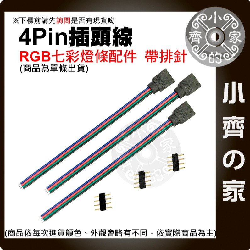 【快速出貨】RGB 4pin排針 全彩燈條 公頭 母頭 七彩 燈帶 5050 連接器端子線 四芯 插頭 連接線 小齊的家-細節圖3