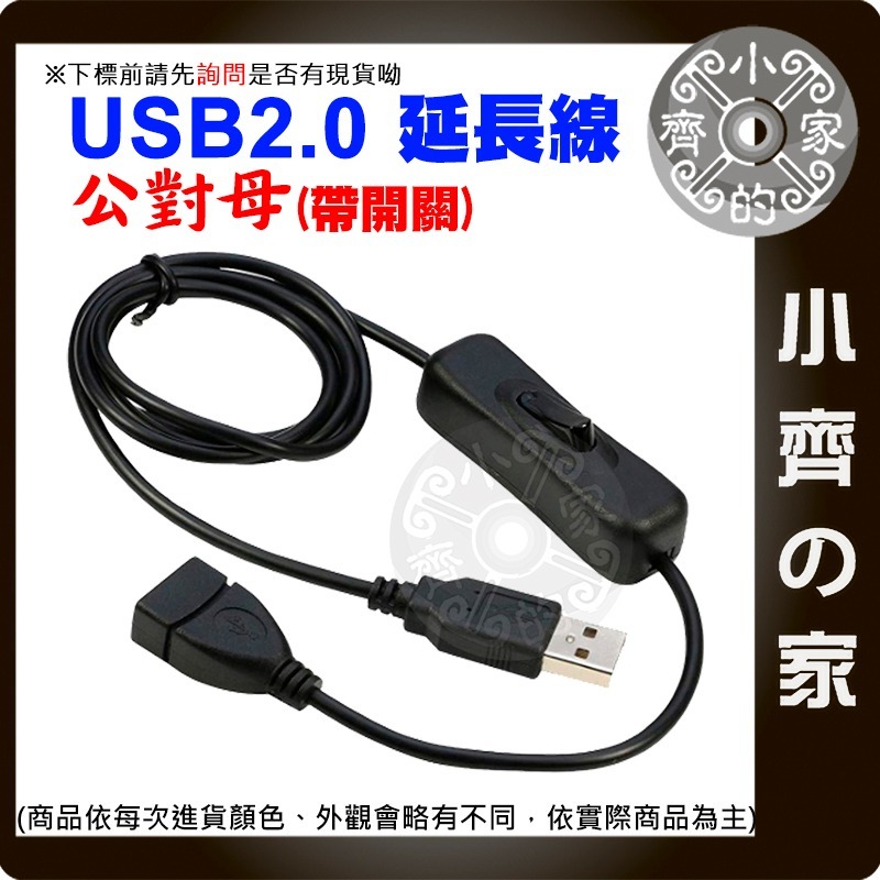 【現貨】 0.3~3米 翹板開關 304 USB 公對母 開關 延長線 充電線 電源線連接線 控制 LED燈條 小齊的家-細節圖2