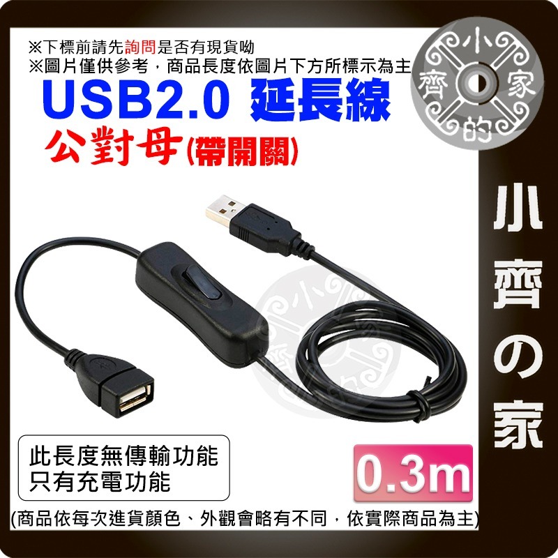 【現貨】 0.3~3米 翹板開關 304 USB 公對母 開關 延長線 充電線 電源線連接線 控制 LED燈條 小齊的家-細節圖4