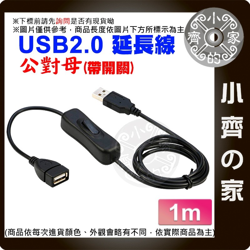 【現貨】 0.3~3米 翹板開關 304 USB 公對母 開關 延長線 充電線 電源線連接線 控制 LED燈條 小齊的家-細節圖5