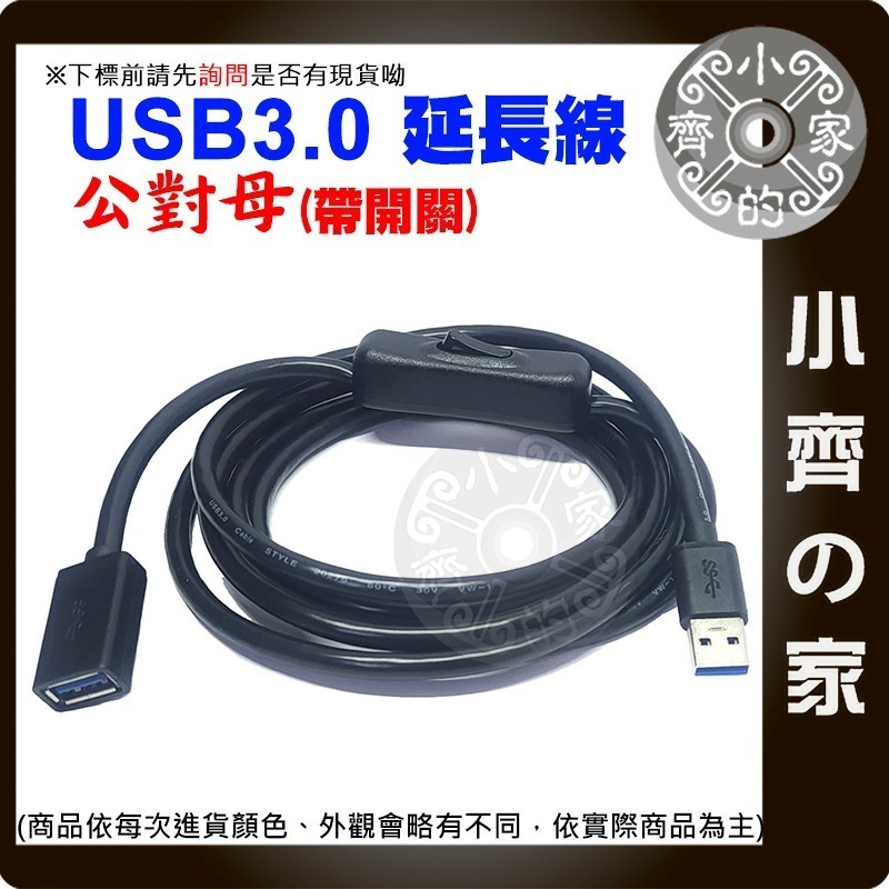 【現貨】USB3.0延長線 公對母 開關線 0.5米 1米 2米 可傳輸 帶開關 50 100 200公分 小齊的家-細節圖2