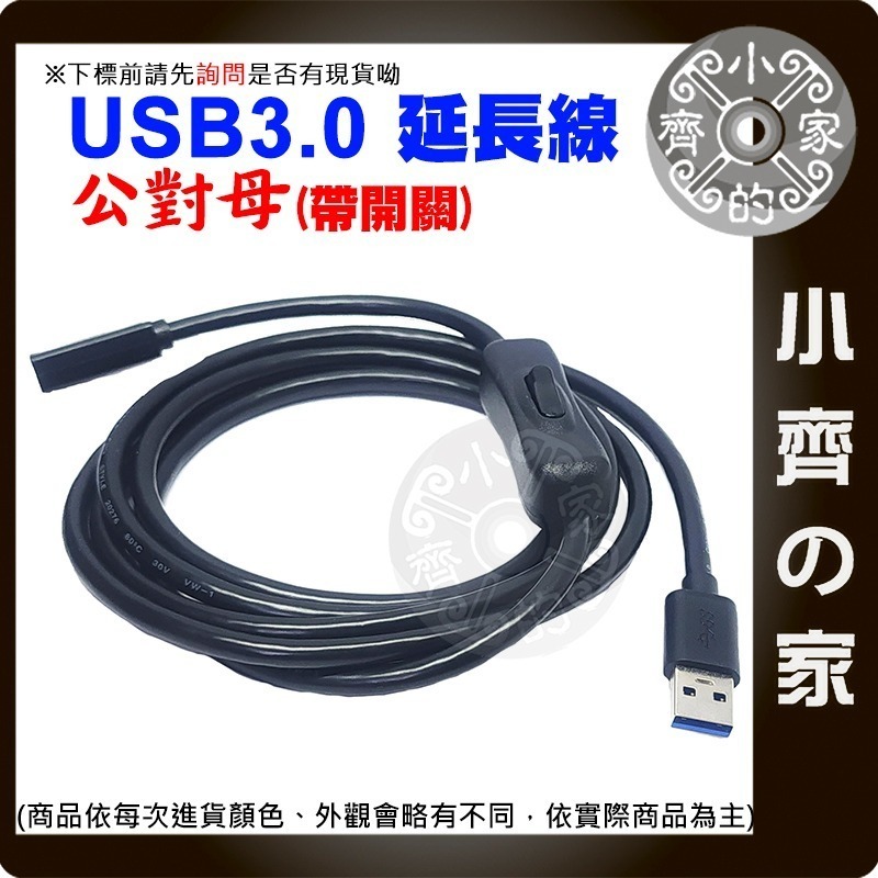 【現貨】USB3.0延長線 公對母 開關線 0.5米 1米 2米 可傳輸 帶開關 50 100 200公分 小齊的家-細節圖3