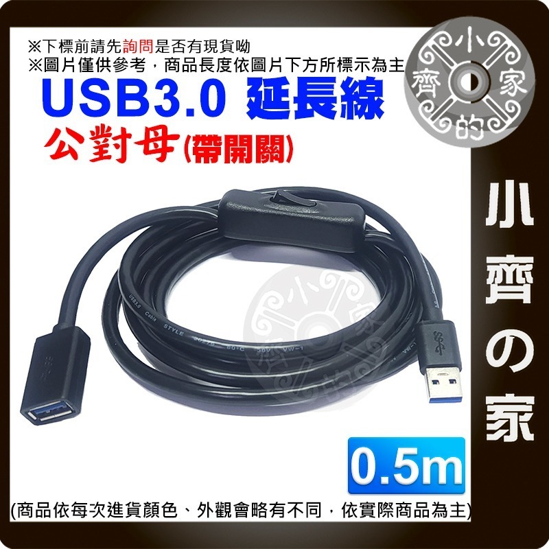 【0.5米】USB3.0公對母開關延長線