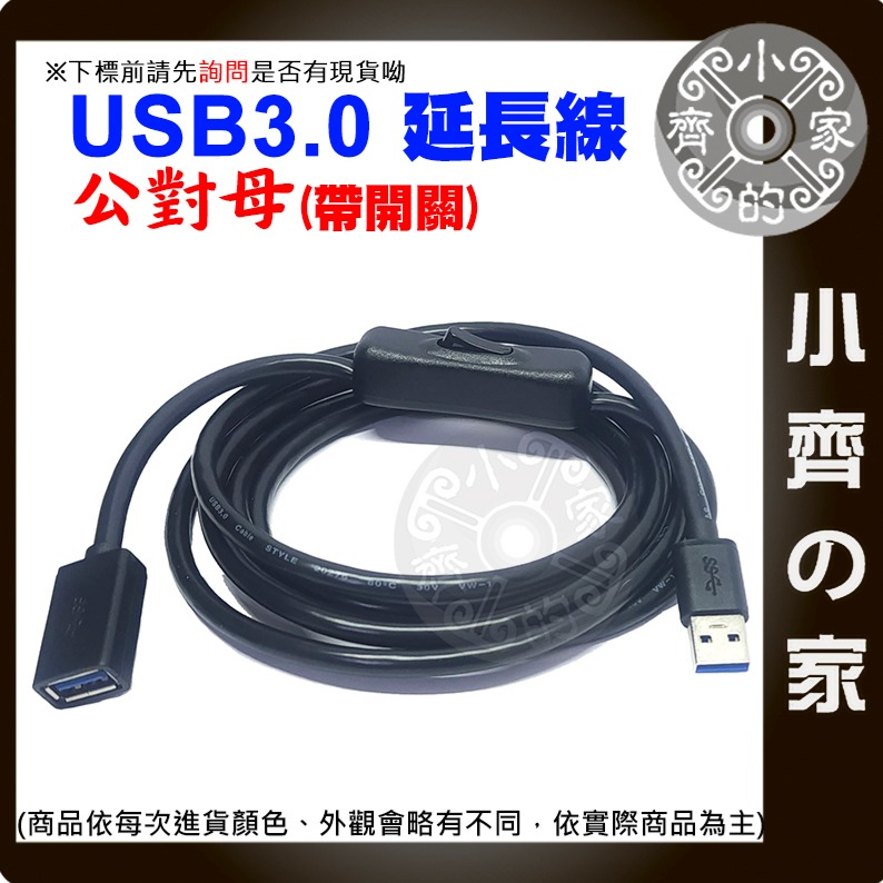 【快速出貨】USB開關線 公轉母 50CM 1M 2M 延長線 USB3.0 可傳輸 檯燈 帶開關 散熱風扇 小齊的家-細節圖2