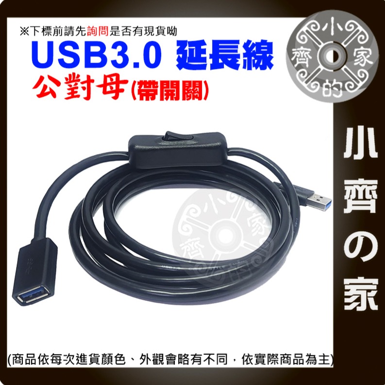 【快速出貨】USB開關線 公轉母 50CM 1M 2M 延長線 USB3.0 可傳輸 檯燈 帶開關 散熱風扇 小齊的家-細節圖3