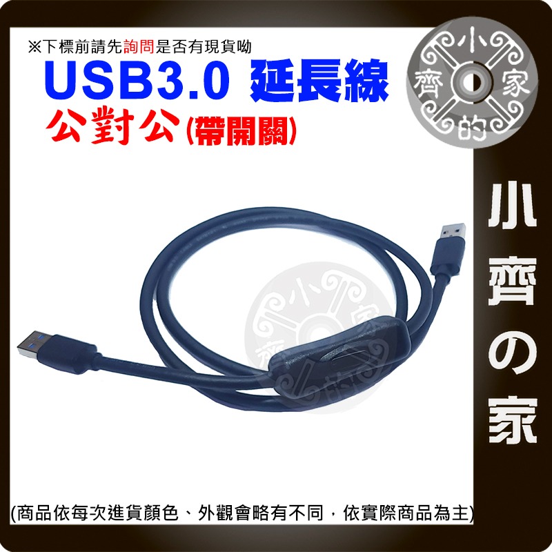 【現貨】USB3.0延長線 公對公 開關線 0.5米 1米 數據線 可傳輸 50 100公分 散熱風扇 帶開關 小齊的家-細節圖2