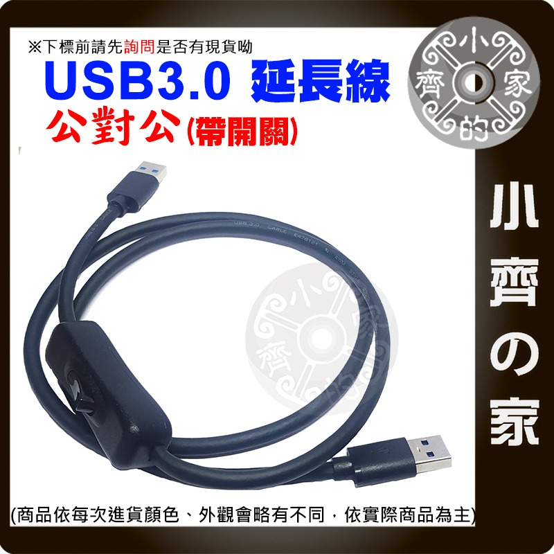 【現貨】USB3.0延長線 公對公 開關線 0.5米 1米 數據線 可傳輸 50 100公分 散熱風扇 帶開關 小齊的家-細節圖3