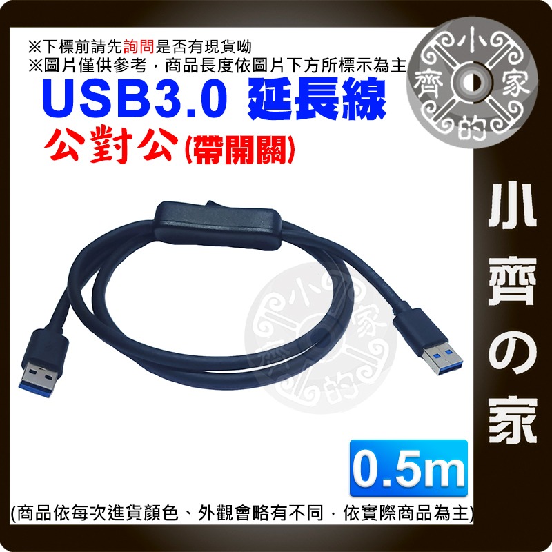 【現貨】USB3.0延長線 公對公 開關線 0.5米 1米 數據線 可傳輸 50 100公分 散熱風扇 帶開關 小齊的家-規格圖3