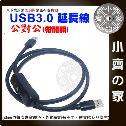 【快速出貨】USB開關線 公對公 USB3.0 延長線 可傳輸 50CM 1M 散熱風扇 A公對A公 數據機 小齊的家