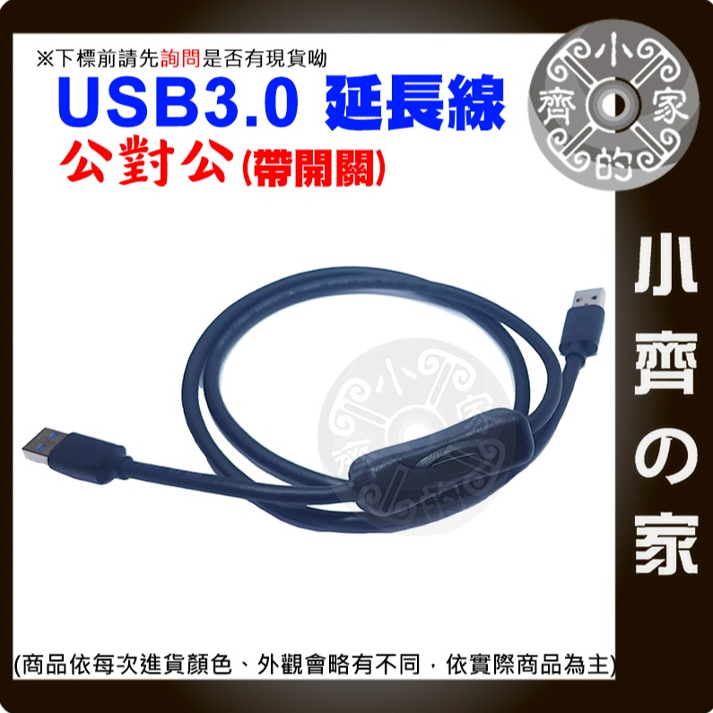 【快速出貨】USB開關線 公對公 USB3.0 延長線 可傳輸 50CM 1M 散熱風扇 A公對A公 數據機 小齊的家-細節圖2