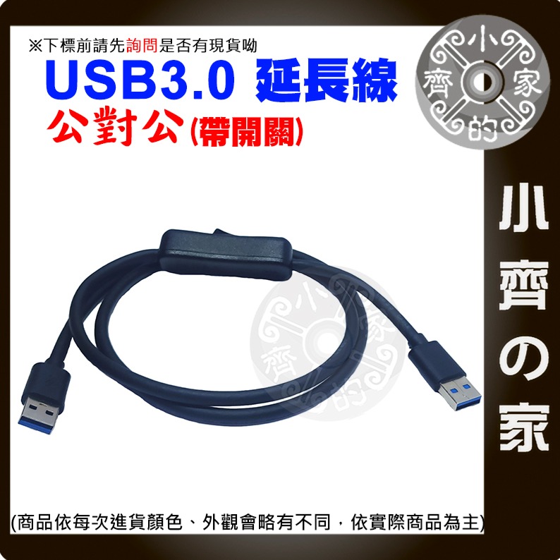 【快速出貨】USB開關線 公對公 USB3.0 延長線 可傳輸 50CM 1M 散熱風扇 A公對A公 數據機 小齊的家-細節圖3