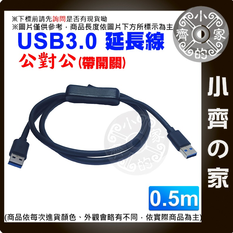 【0.5米】USB3.0 公對公 開關延長線